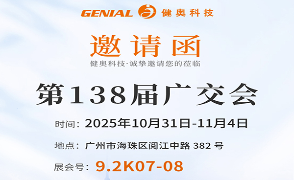誠(chéng)邀蒞臨！健奧科技與您相約第 138 屆廣交會(huì)