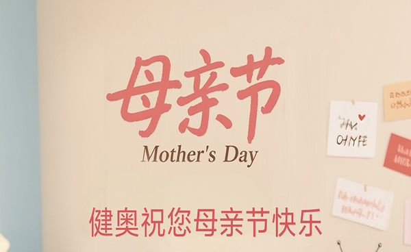健奧科技祝各位母親，母親節(jié)快樂(lè)