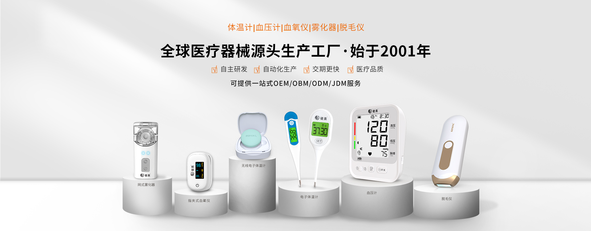 全球醫(yī)療器械源頭生產(chǎn)工廠(chǎng)，始于2001年